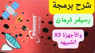 شرح توليف ترومان x3 والاجهزة المشابهه