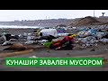Остров Кунашир завален мусором. Что с ним делать?