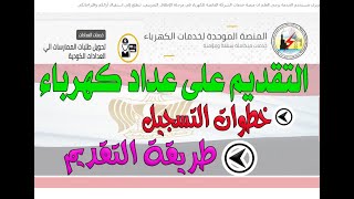 التقديم على عدادات الكهرباء | طريقة وخطوات تقديم طلب عداد كودى  | خطوات التسجيل ورفع المستندات