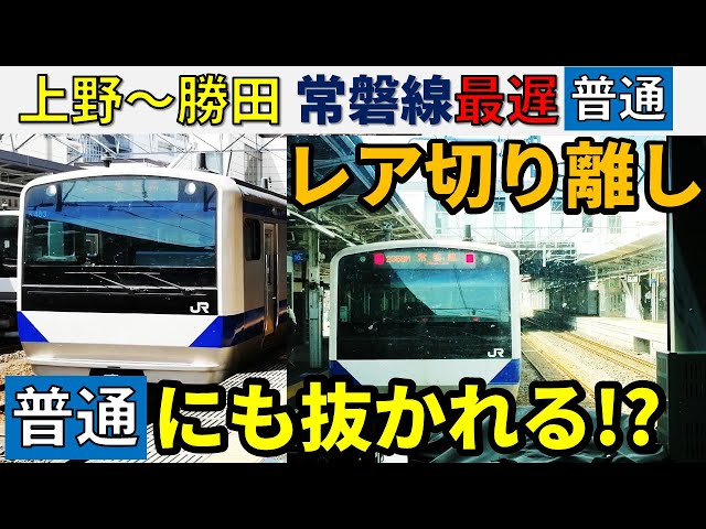 レア切り離しも!!】常磐線の一番遅い普通電車に乗ってみた！！【上野