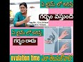 #tips to get pregnacy in telugu .#natural fertile period.సహజంగా గర్భం పొందడానికి easy tips!!!