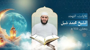 سورة الواقعة من تلاوات التهجد رمضان 1445