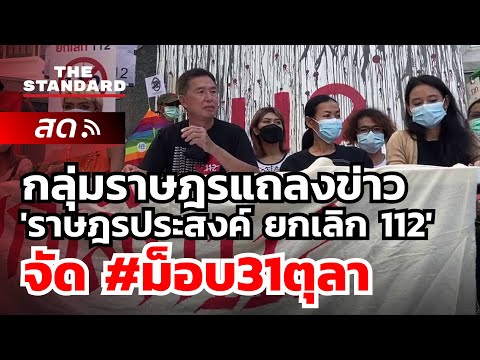 กลุ่มราษฎรแถลงข่าว 'ราษฎรประสงค์ ยกเลิก 112' จัดชุมนุม #ม็อบ31ตุลา