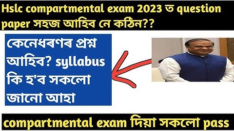 hslc compartmental exam 2023 question paper easy আহিব নে hard?? hslc compartmental exam 2023