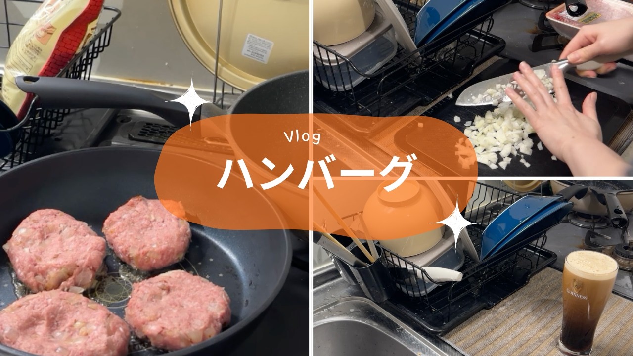 【Vlog】ツッチーナレーション☆ハンバーグ作り