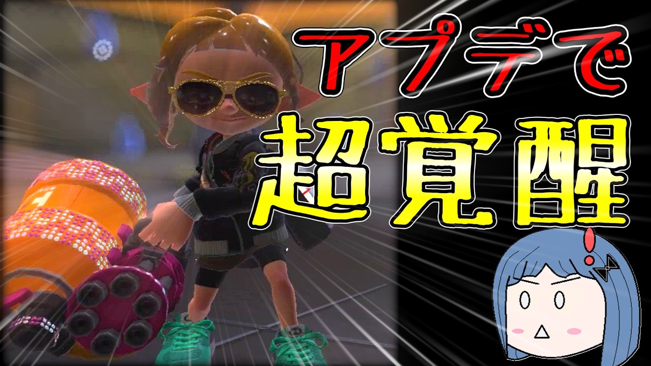 アプデで覚醒！？バレルスピナーデコで制圧！！（スプラトゥーン３ゆっくり実況）シーズン2