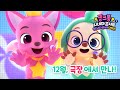 🎄핑크퐁, 크리스마스에 극장에서 만나! ☃️| 15초 예고편 공개 | 핑크퐁 시네마 콘서트2 : 원더스타 콘서트 대작전 | 핑크퐁 영화 | 12월 대개봉