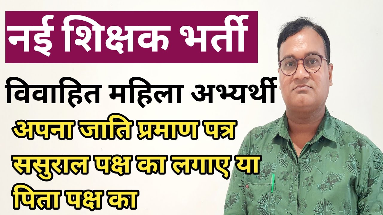 नई शिक्षक भर्ती / विवाहित महिला अभ्यर्थी अपना जाति प्रमाणपत्र ससुराल पक्ष का लगाए या पिता पक्ष का