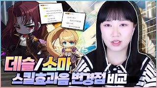 데슬&amp;소마 각 스킬 효과음 변경점 비교 [갱이와 메이플] #3664