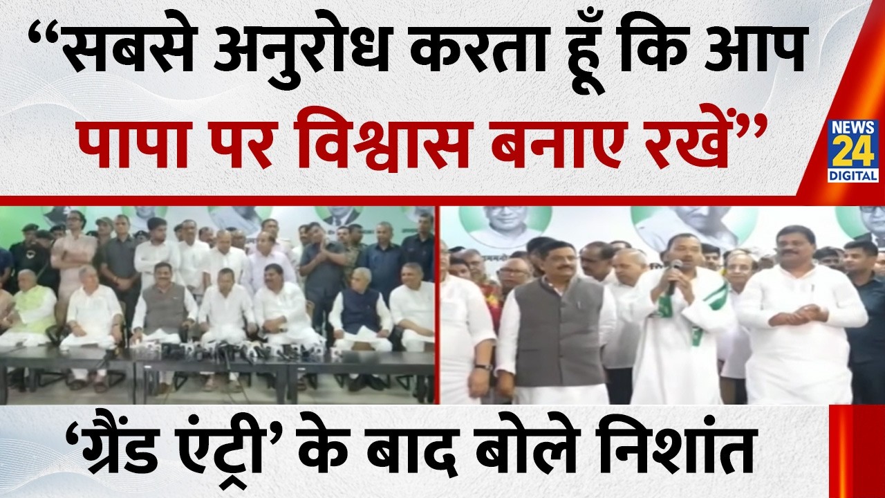 “सबसे अनुरोध करता हूँ, आप पापा पर विश्वास बनाए रखें”…JDU में ग्रैंड एंट्री के बाद बोले Nishant Kumar