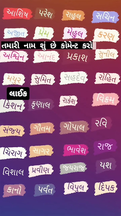 તમારી નામ શું છે કોમેન્ટ કરો #viral #sohrts #youtubeshorts #trending #shortsfeed