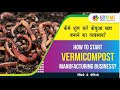 कैसे शुरू करे केंचुआ खाद बनाने का बिज़नेस? || How to start Vermicompost Manufacturing business?