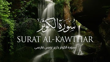 سورة الكوثر | Surah Al-Kawthar | سورة كوثر ترجمه دری English translation