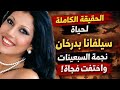 الحقيقة الكاملة لحياة سيلفانا بدرخان ممثلة أثارت الجدل في السبعينات ثم اختفت فجأة