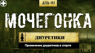 193. Диуретики | Нужны ли? (Химический бункер)