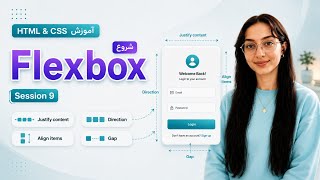 آموزش HTML و CSS جلسه 9 | شروع Flexbox | نکات justify content, align items, gap