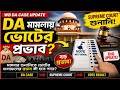 West Bengal DA Case/DAমামলার শুনানিতে ভোটের ফলাফলের প্রভাব কী হতে পারে?Supreme Court DA hearing news