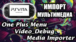 PS Vita - Как Мультимедиа Центр[Video Debug][Media importer][One Plus Menu][Альтернативный Плэер]