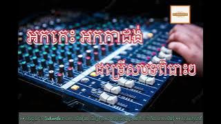 អកកេះ អកកាដង់ ថ្មីៗ ពិរោះៗ ឆ្នាំ២០២២ ! Khmer Song Ork kes Ork Kadong 2022