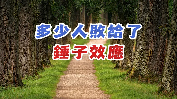 人生充滿變數，越是善於折騰拐彎，人生之路才能越走越寬。多少人，敗給了“錘子效應” - 天天要聞