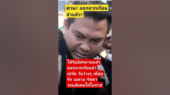 เบิร์ด วันว่างๆ ถูกปล่อยตัวแล้ว #เบิร์ดวันว่างๆ #ข่าวกระแส