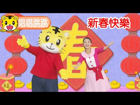 巧連智【唱唱跳跳】春節特輯1｜巧虎｜新年｜過年｜新春｜兔年｜唱歌｜跳舞