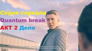 Серия из сериала Quantum Break Акт 2 выбор развилки Дело в HD 60 fps