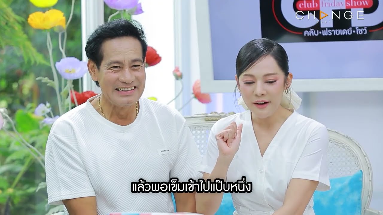 Club Friday Show ไทด์ เอกพันธ์ & ทับทิม อัญรินทร์ [1/4] - วันที่ 26 ก.ค. 2568 | CHANGE2561