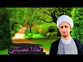 حوار الله مع عباده المذنبين لماذا عصيتني الشيخ علي المياحي 