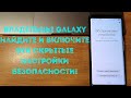 Скрытое обновление безопасности Samsung, которое нужно включить как можно скорее