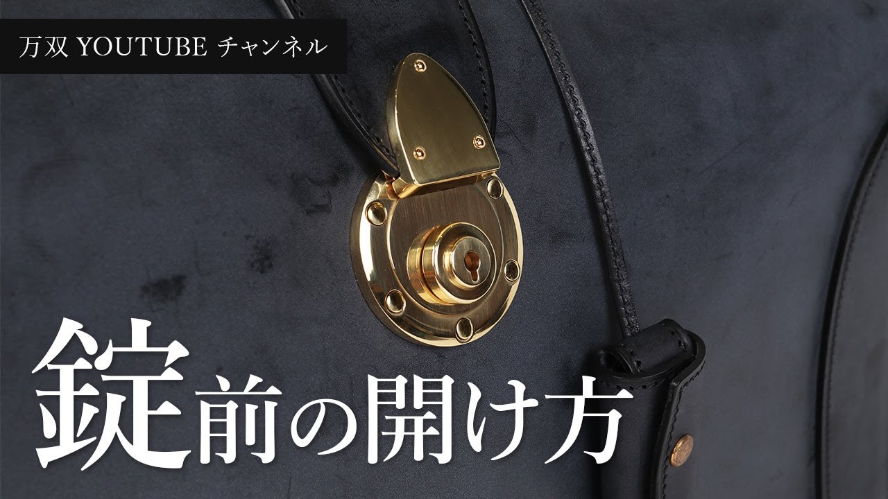 万双】錠前の開け方 - YouTube