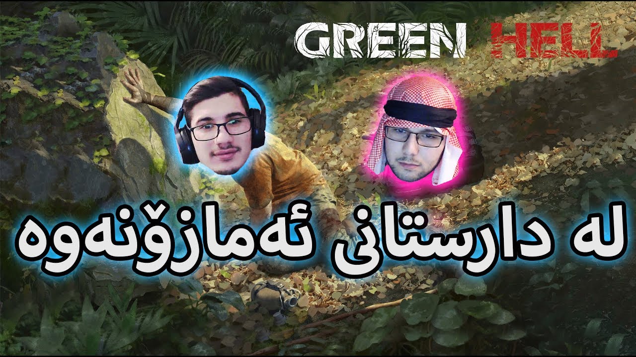Green Hell - لە دارستانی ئەمازۆنەوە لەگەڵ مامە قٶلە