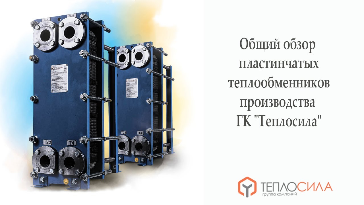 Вебинар на тему: \"Общий обзор пластинчатых теплообменников производства ...