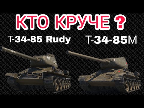 Видео: КТО КРУЧЕ Т-34-85М ИЛИ Т-34-85 Rudy || СРАВНЕНИЕ Т-34-85М И Т-34-85 Rudy