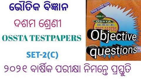 Class 10 physical science objective question in odia for HSC exam 2021 । Ossta ।