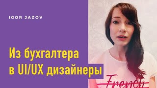 В UI/UX дизайн за 2 месяца. Отзыв о курсе UI/UX Designer Pro Игорь Джазов