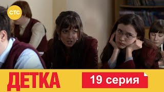 Детка 19