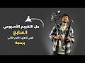 حل التقييم الأسبوعي السابع البرمجة والذكاء الاصطناعي الصف الأول الثانوي الترم الثاني 2026