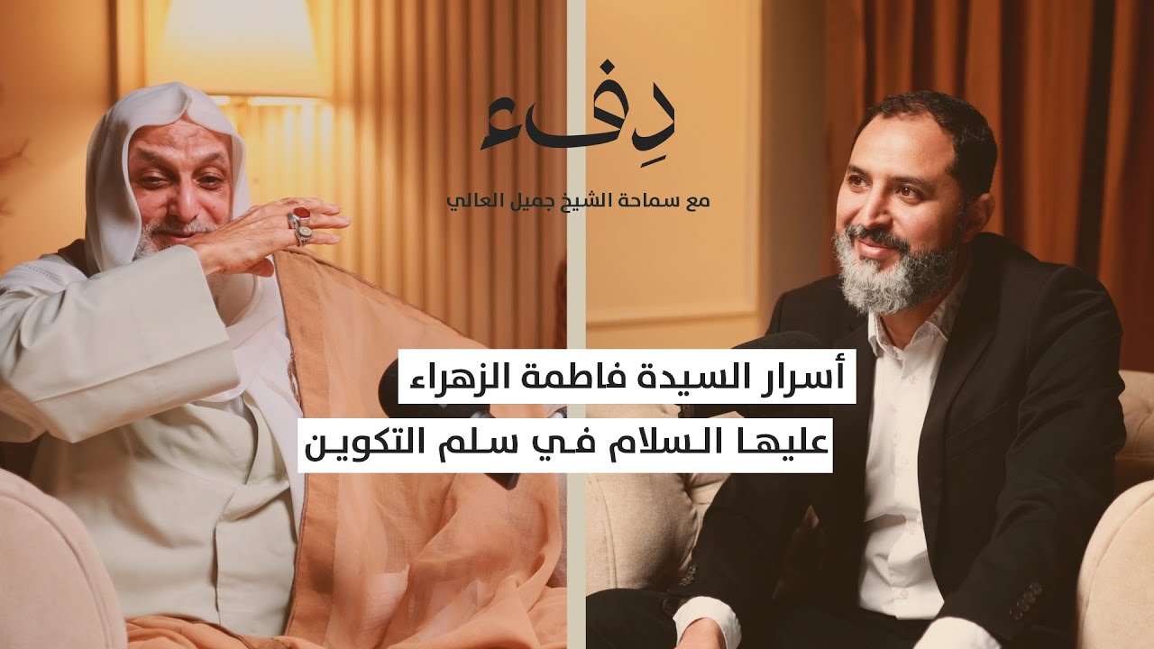 أسرار السيدة فاطمة الزهراء (ع) في سلم التكوين  | مع سماحة الشيخ جميل العالي | بودكاست دفء