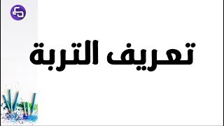 الدرس 29:علوم طبيعية الثالثة متوسط تعريف التربة الكشف على مكونات التربة