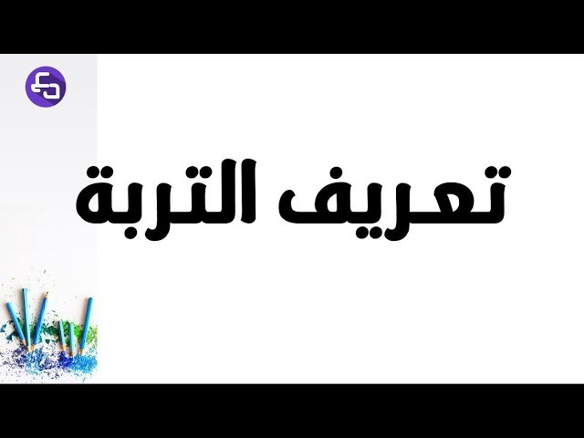 الدرس 29:علوم طبيعية الثالثة متوسط تعريف التربة الكشف على مكونات التربة