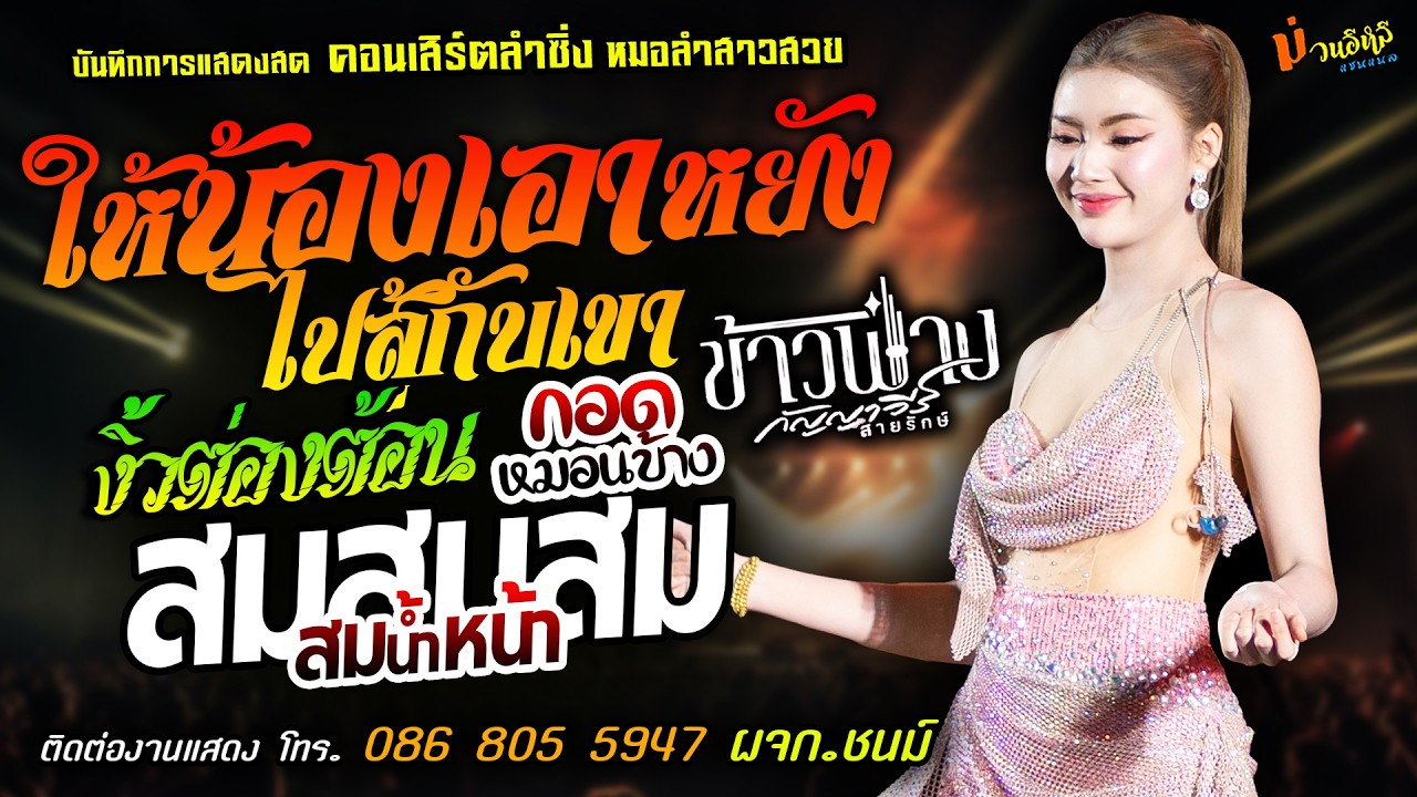 ❤️ให้น้องเอาหยังไปสู้กับเขา X งิ้วต่องต้อน X กอดหมอนข้าง❤️[[ข้างฟ่าง กัญญาวีร์]] หมอลำสาวสวย มาแรงส์