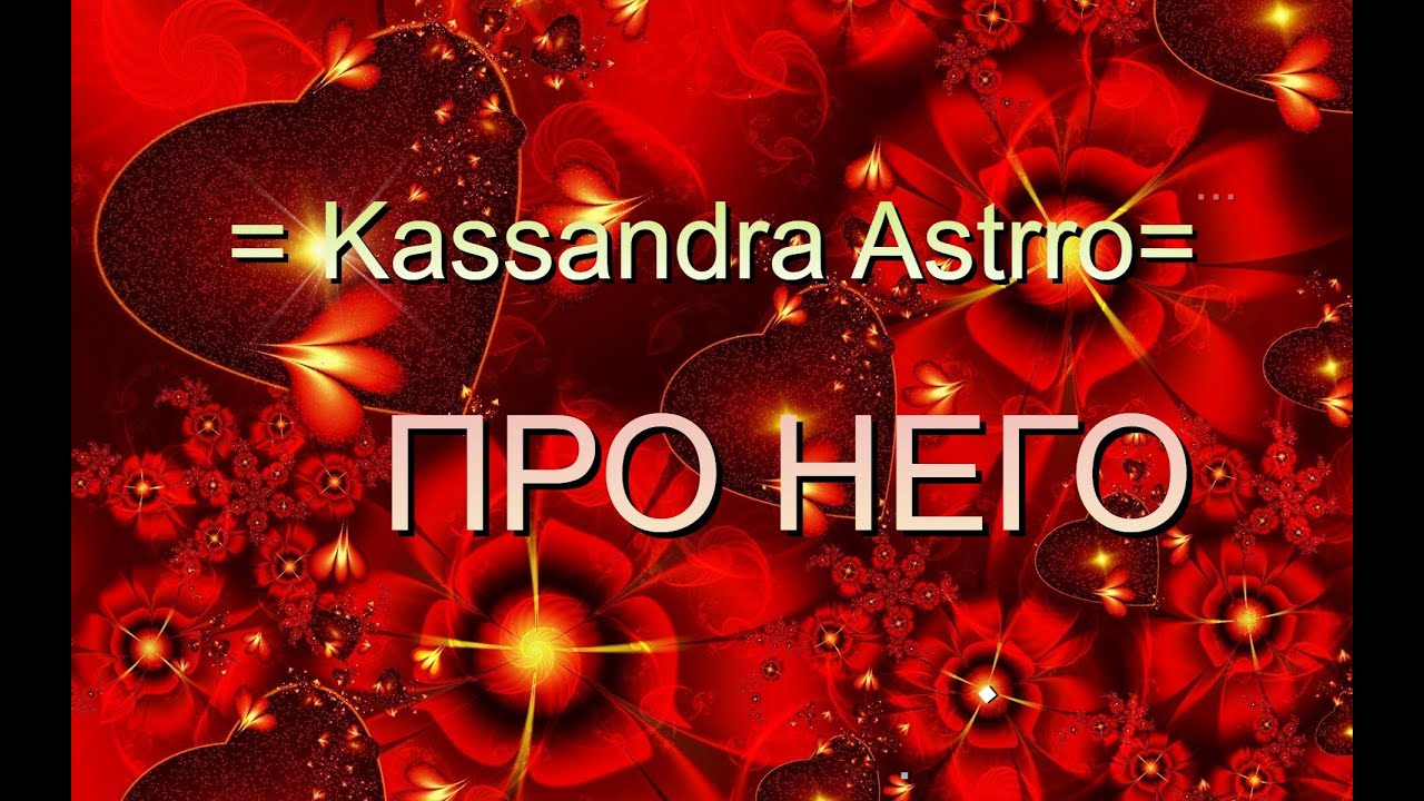 РАСКЛАД = Про него.