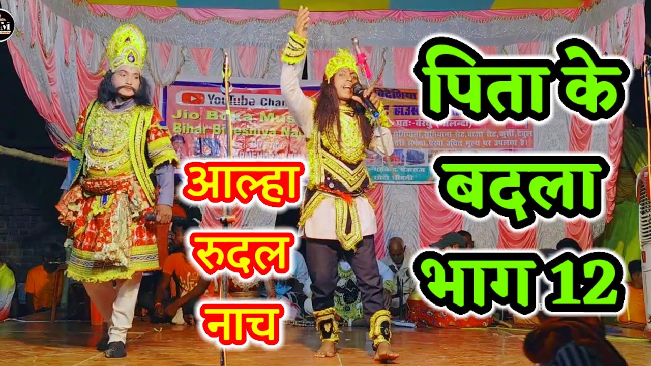 आल्हा रुदल नाच | पिता के बदला भाग 12 | विदेशिया नाच प्रोग्राम | बिदेसिया नाच | देहाती नाच |