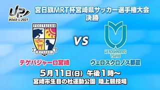宮日旗MRT杯宮崎県サッカー選手権大会 決勝｜MRT SPORTS