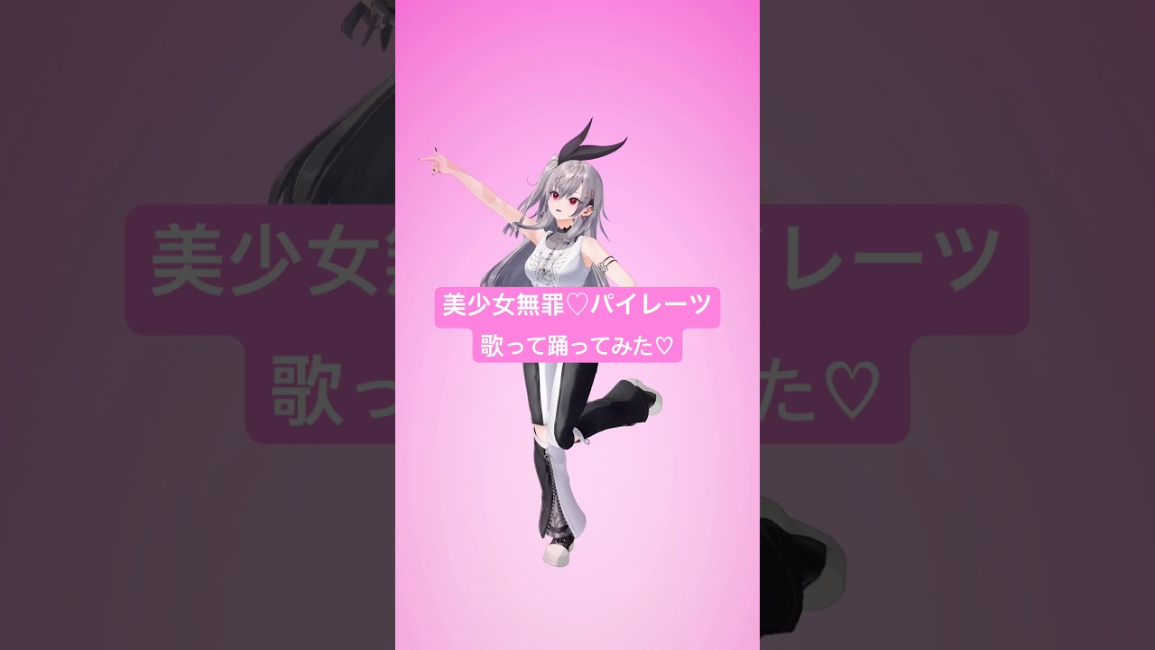 美少女無罪♡パイレーツ🏴‍☠️歌いながら踊ってみた💃【hololive DEV_IS 響咲リオナ】#vtuber #shorts #dance
