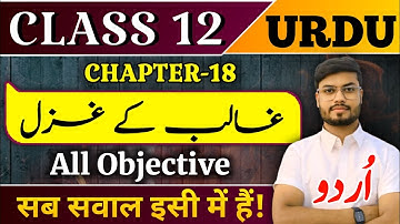 Class 12th Urdu Chapter 18 Objective | class 12 urdu chapter 18 question answer 2026