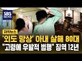 '외도 망상' 아내 살해 80대.."고령에 우발적 범행" 징역 12년 (자막뉴스) / SBS