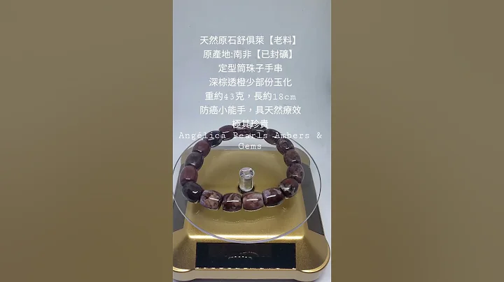 43g天然原石舒俱萊【老料】原產地:南非【已封礦】定型筒珠子手串深棕透橙少部份玉化重約43克，長約18cm防癌小能手，具天然療效極其珍貴Angélica Pearls Ambers & Gems - 天天要聞