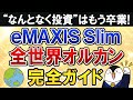 完全ガイド EMAXIS Slim全世界株式 オールカントリー の入門知識を総まとめ なんとなくオルカン投資 は卒業しよう